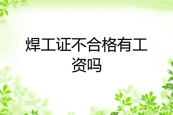 焊工证不合格有工资吗