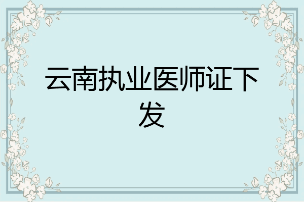 云南执业医师证下发