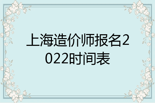 上海造价师报名2022时间表