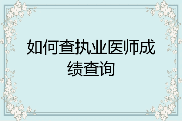 如何查执业医师成绩查询