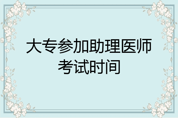 大专参加助理医师考试时间