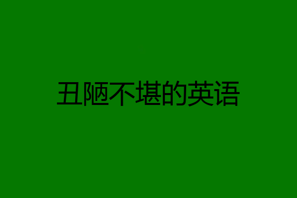 丑陋不堪的英语