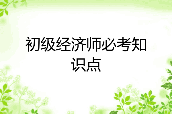初级经济师必考知识点
