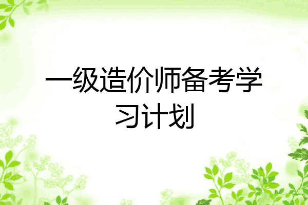 一级造价师备考学习计划