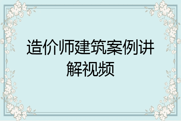 造价师建筑案例讲解视频