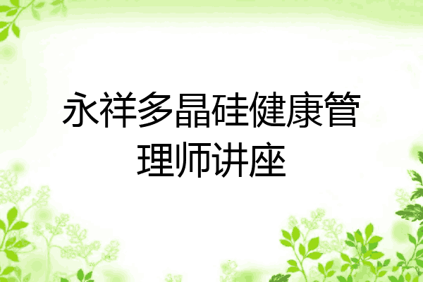 永祥多晶硅健康管理师讲座
