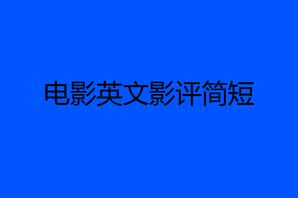 电影英文影评简短