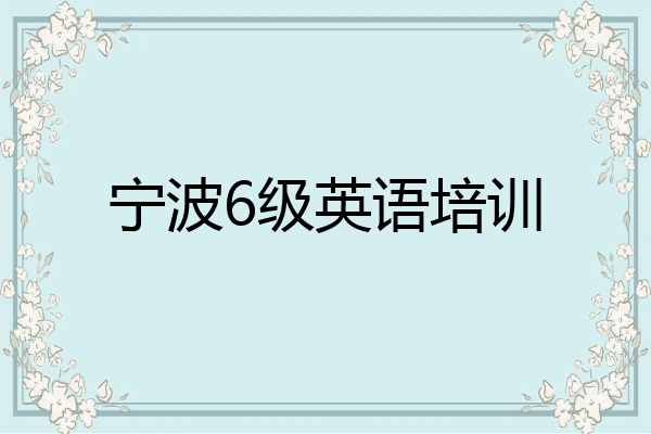 宁波6级英语培训