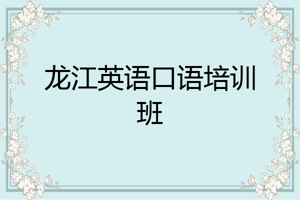龙江英语口语培训班