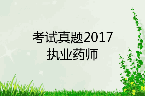 考试真题2017执业药师