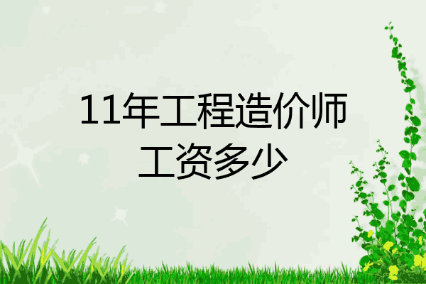 11年工程造价师工资多少