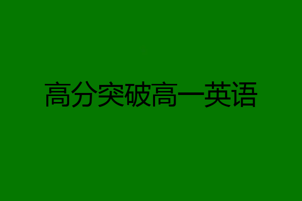 高分突破高一英语
