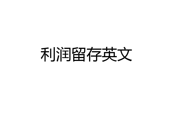 利润留存英文