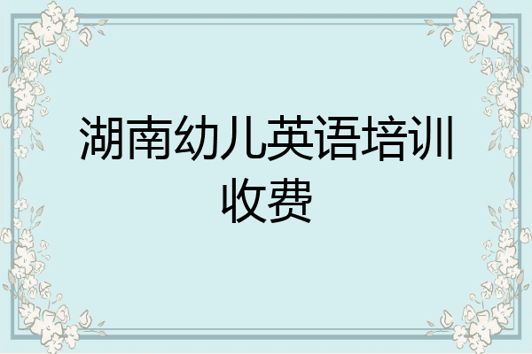 湖南幼儿英语培训收费