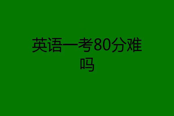 英语一考80分难吗