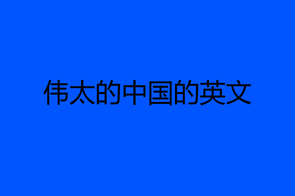 伟太的中国的英文