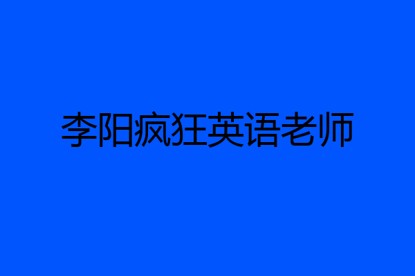 李阳疯狂英语老师