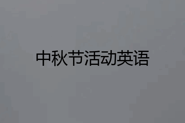 中秋节活动英语