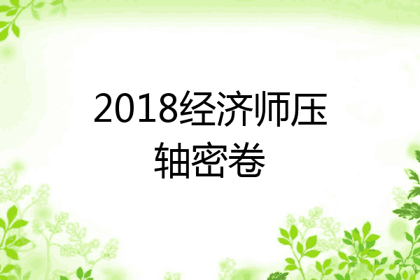 2018经济师压轴密卷
