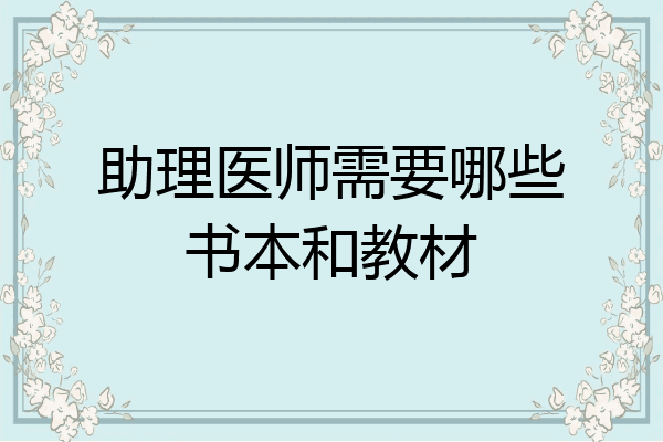 助理医师需要哪些书本和教材