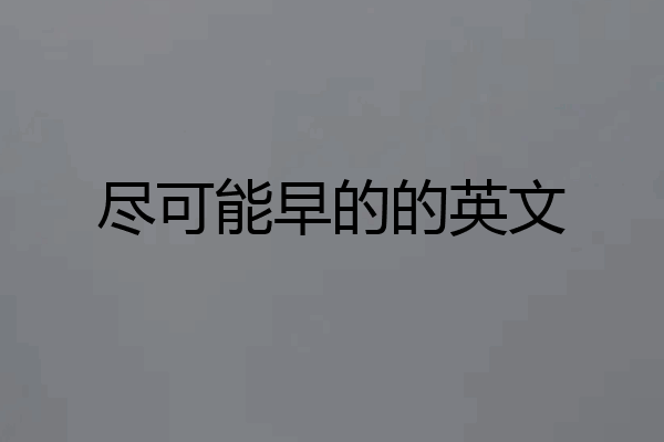 尽可能早的的英文