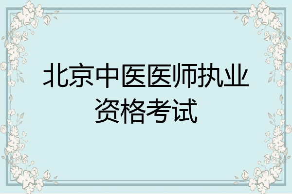 北京中医医师执业资格考试