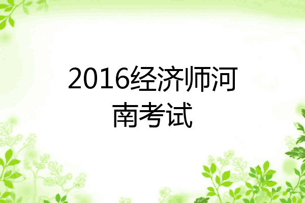 2016经济师河南考试