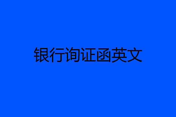 银行询证函英文