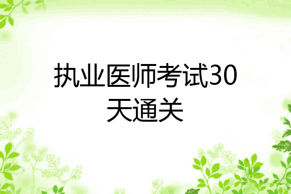 执业医师考试30天通关