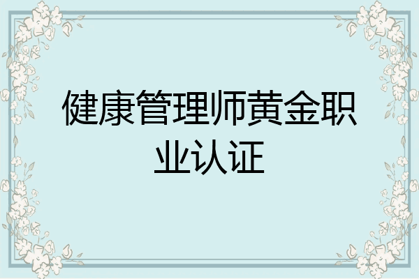 健康管理师黄金职业认证