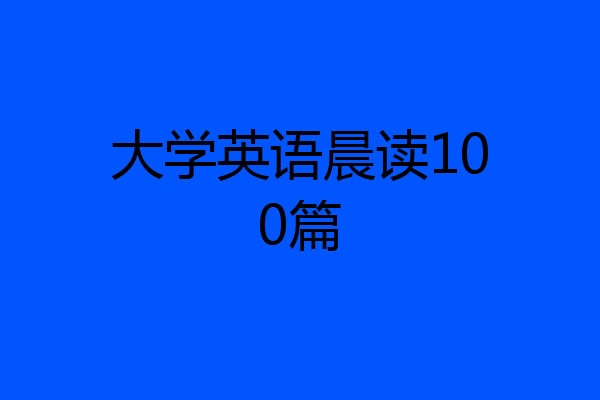 大学英语晨读100篇