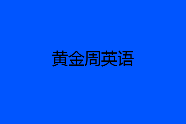 黄金周英语