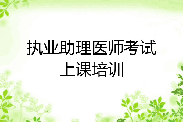 执业助理医师考试上课培训