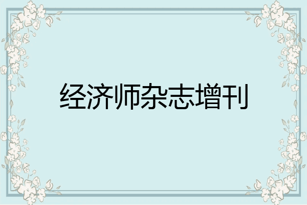 经济师杂志增刊