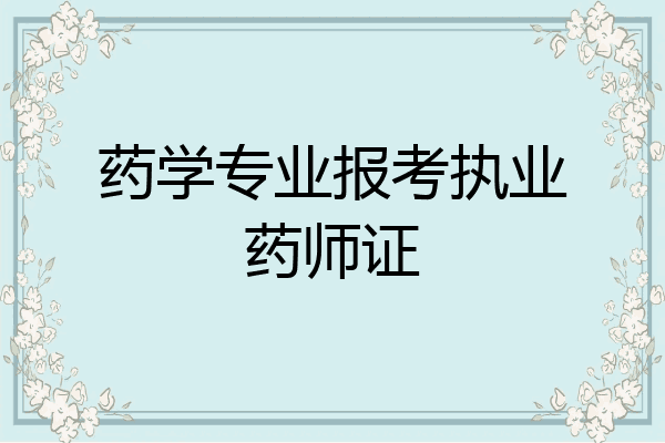 药学专业报考执业药师证