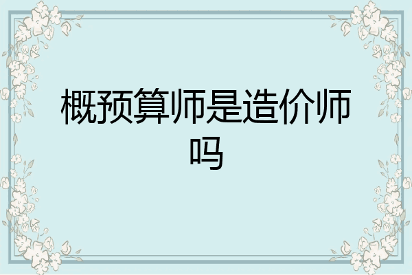 概预算师是造价师吗