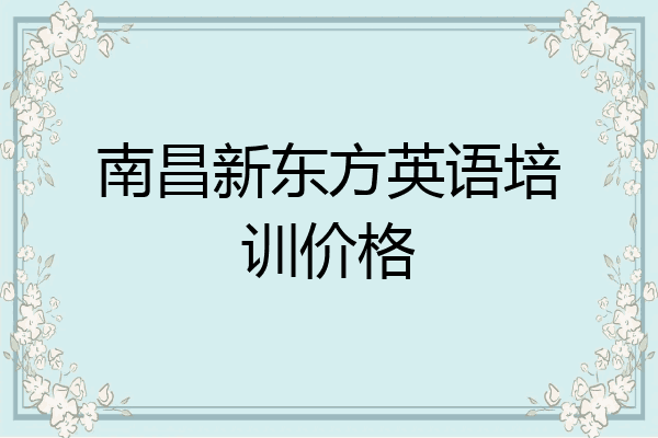南昌新东方英语培训价格