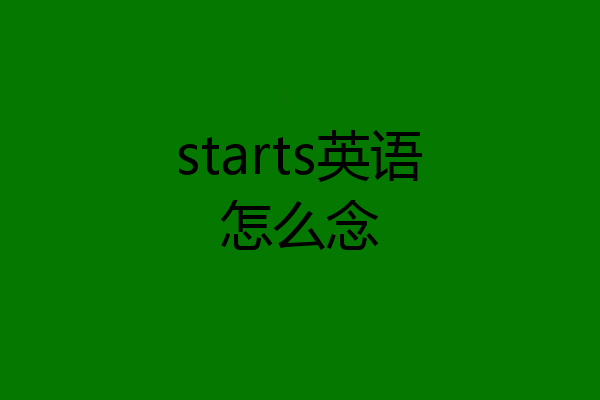 starts英语怎么念