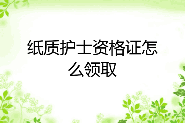 纸质护士资格证怎么领取