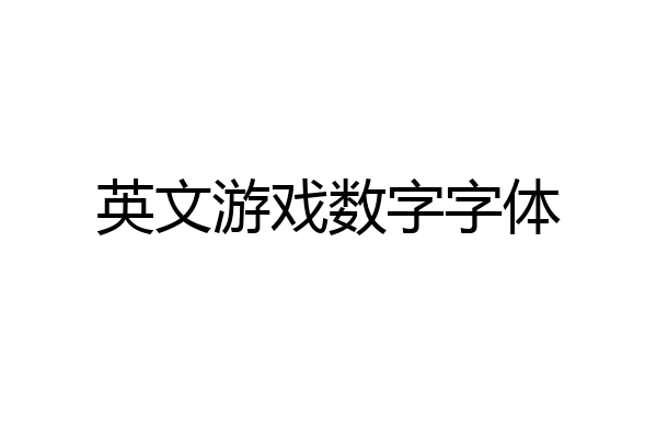 英文游戏数字字体