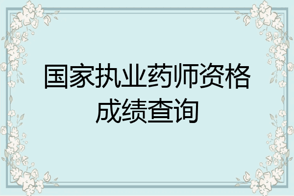 国家执业药师资格成绩查询
