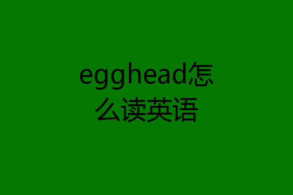 egghead怎么读英语