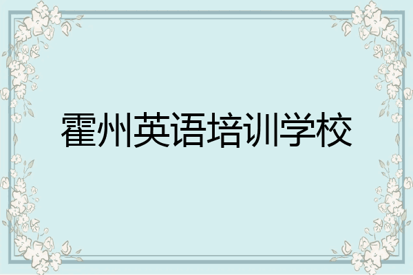 霍州英语培训学校