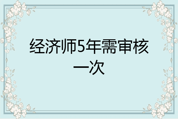 经济师5年需审核一次