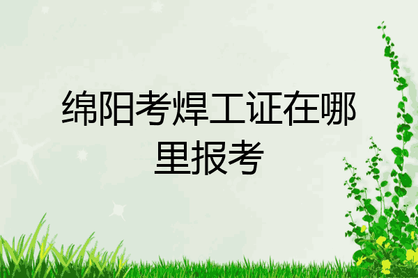 绵阳考焊工证在哪里报考