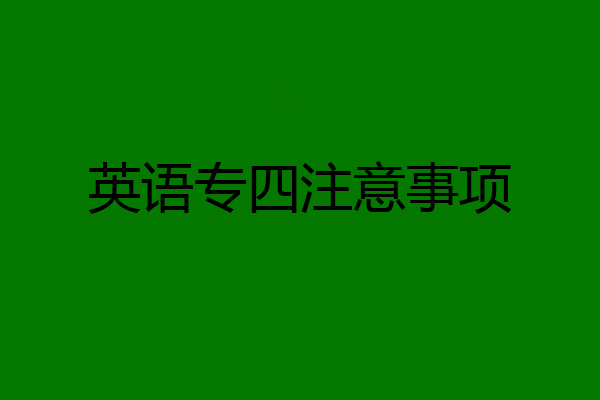 英语专四注意事项