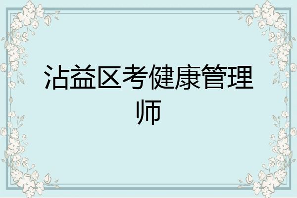沾益区考健康管理师