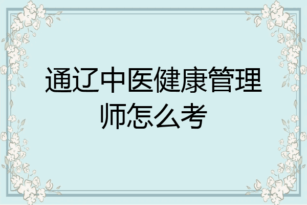 通辽中医健康管理师怎么考