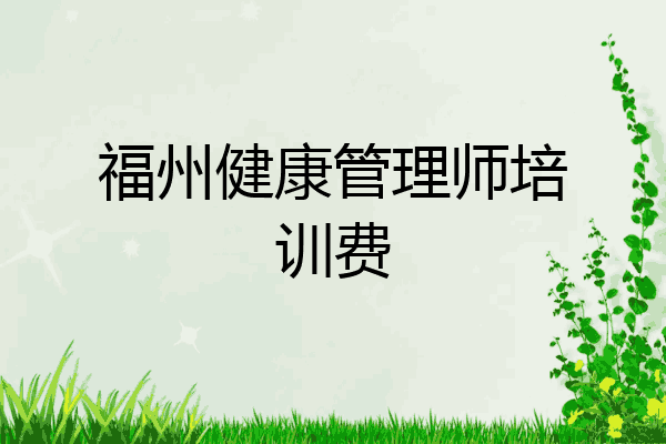 福州健康管理师培训费