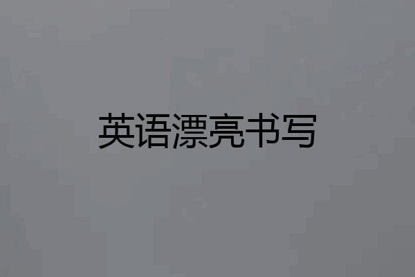 英语漂亮书写
